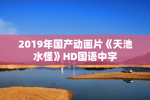 2019年国产动画片《天池水怪》HD国语中字