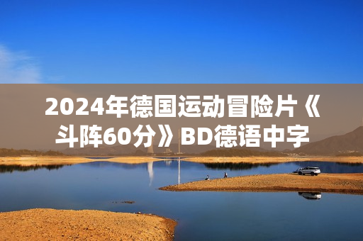 2024年德国运动冒险片《斗阵60分》BD德语中字