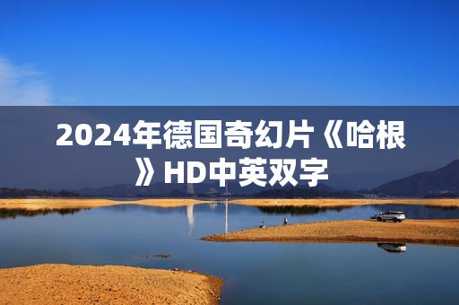 2024年德国奇幻片《哈根》HD中英双字