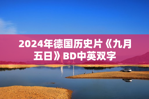 2024年德国历史片《九月五日》BD中英双字
