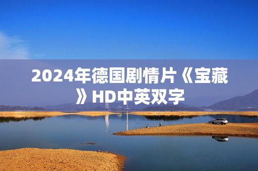 2024年德国剧情片《宝藏》HD中英双字