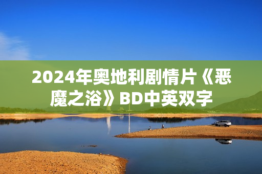 2024年奥地利剧情片《恶魔之浴》BD中英双字