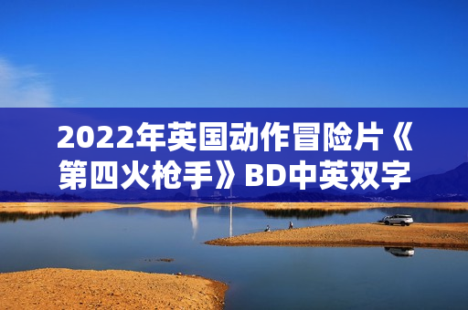 2022年英国动作冒险片《第四火枪手》BD中英双字