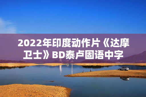 2022年印度动作片《达摩卫士》BD泰卢固语中字