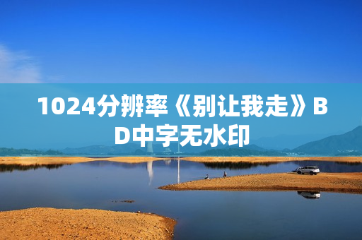 1024分辨率《别让我走》BD中字无水印