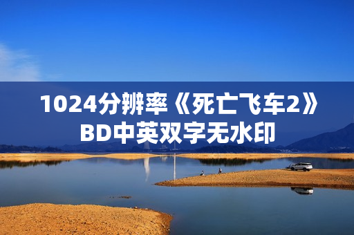 1024分辨率《死亡飞车2》BD中英双字无水印