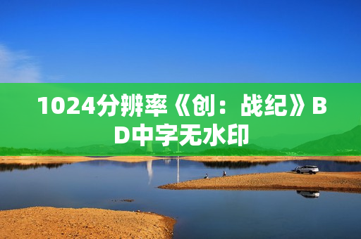1024分辨率《创：战纪》BD中字无水印