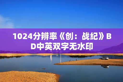 1024分辨率《创：战纪》BD中英双字无水印