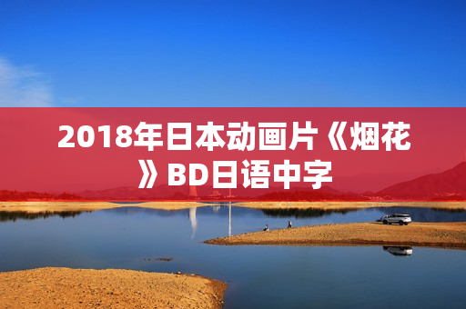 2018年日本动画片《烟花》BD日语中字