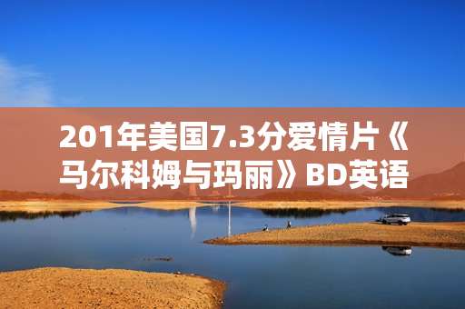201年美国7.3分爱情片《马尔科姆与玛丽》BD英语中字