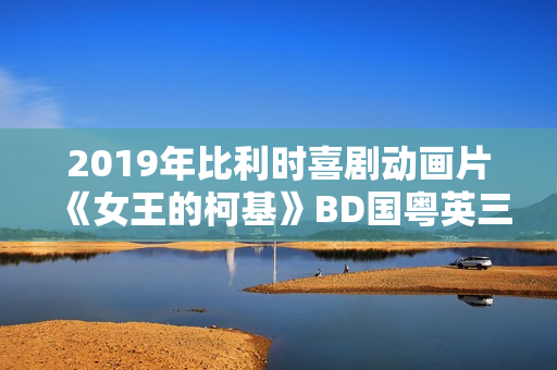 2019年比利时喜剧动画片《女王的柯基》BD国粤英三语中英双字