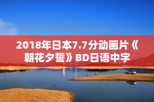2018年日本7.7分动画片《朝花夕誓》BD日语中字