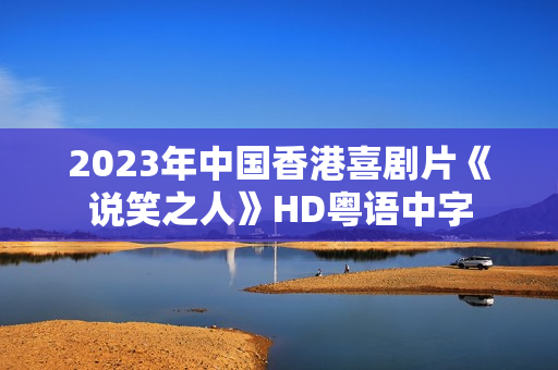 2023年中国香港喜剧片《说笑之人》HD粤语中字