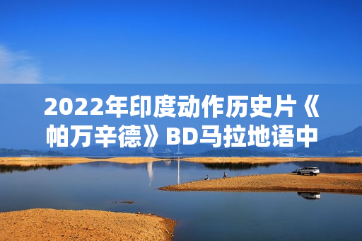 2022年印度动作历史片《帕万辛德》BD马拉地语中字