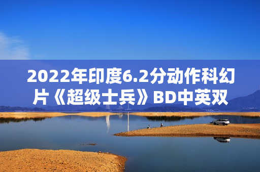 2022年印度6.2分动作科幻片《超级士兵》BD中英双字