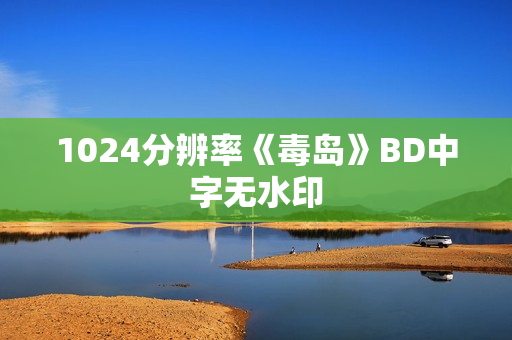 1024分辨率《毒岛》BD中字无水印