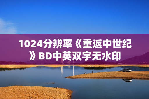 1024分辨率《重返中世纪》BD中英双字无水印