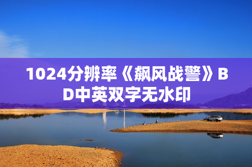 1024分辨率《飙风战警》BD中英双字无水印