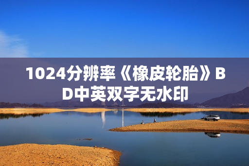 1024分辨率《橡皮轮胎》BD中英双字无水印