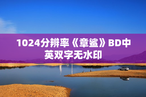 1024分辨率《章鲨》BD中英双字无水印