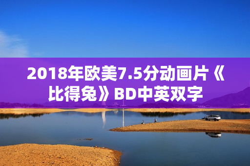 2018年欧美7.5分动画片《比得兔》BD中英双字
