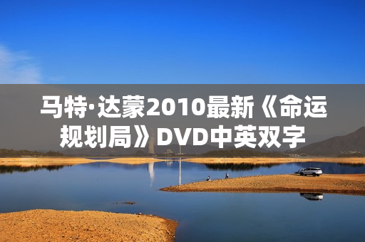 马特·达蒙2010最新《命运规划局》DVD中英双字