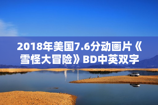 2018年美国7.6分动画片《雪怪大冒险》BD中英双字