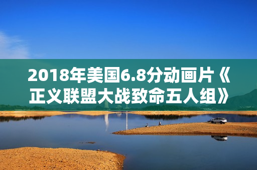 2018年美国6.8分动画片《正义联盟大战致命五人组》BD中英双字