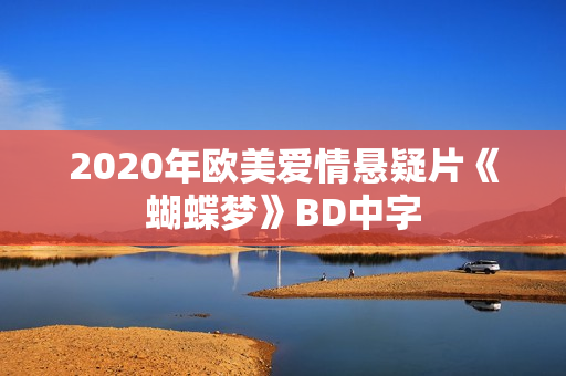 2020年欧美爱情悬疑片《蝴蝶梦》BD中字