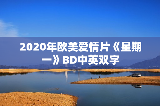 2020年欧美爱情片《星期一》BD中英双字
