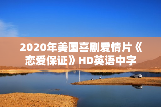 2020年美国喜剧爱情片《恋爱保证》HD英语中字