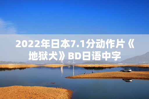 2022年日本7.1分动作片《地狱犬》BD日语中字