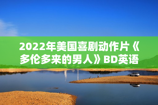 2022年美国喜剧动作片《多伦多来的男人》BD英语中字