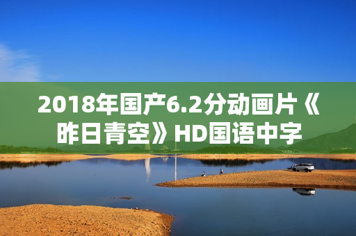 2018年国产6.2分动画片《昨日青空》HD国语中字