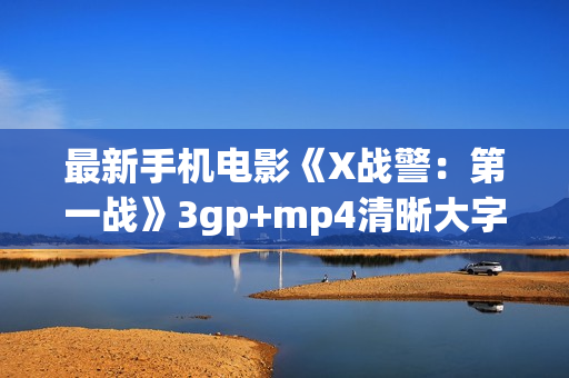最新手机电影《X战警：第一战》3gp+mp4清晰大字幕