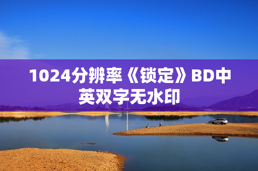 1024分辨率《锁定》BD中英双字无水印