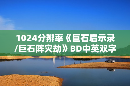 1024分辨率《巨石启示录/巨石阵灾劫》BD中英双字无水印