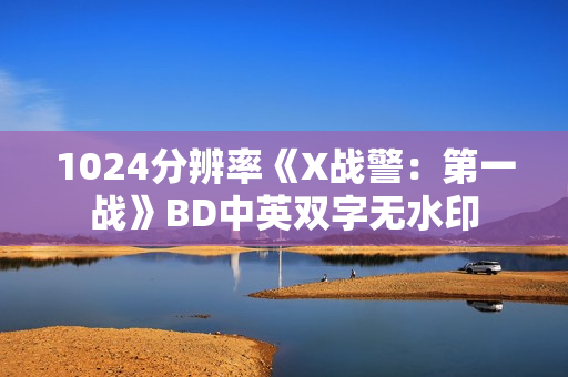 1024分辨率《X战警:第一战》BD中英双字无水印 1024分辨率《X战警:第一战》BD中英双字无水印