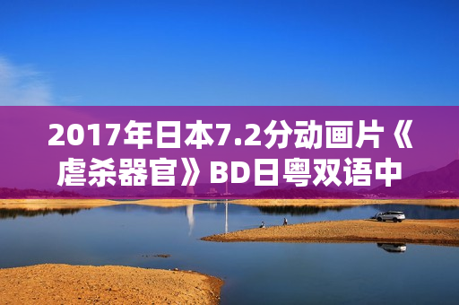 2017年日本7.2分动画片《虐杀器官》BD日粤双语中字