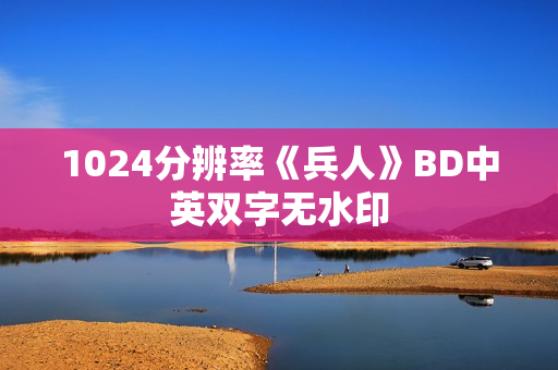 1024分辨率《兵人》BD中英双字无水印