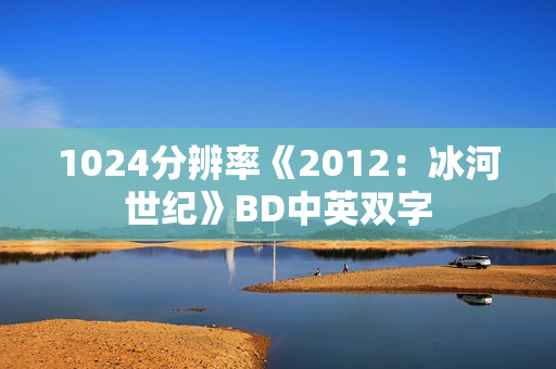 1024分辨率《2012：冰河世纪》BD中英双字