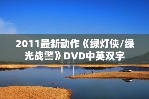 2011最新动作《绿灯侠/绿光战警》DVD中英双字 2011最新动作《绿灯侠/绿光战警》DVD中英双字