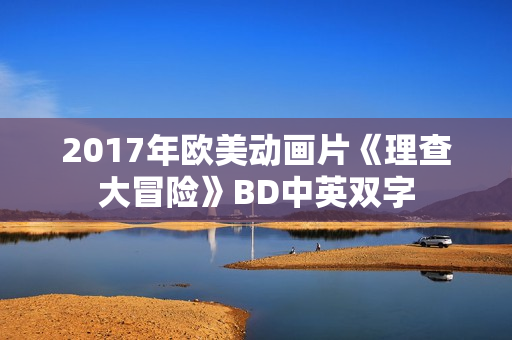 2017年欧美动画片《理查大冒险》BD中英双字