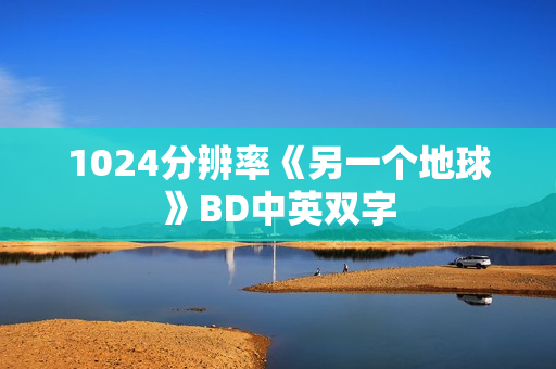 1024分辨率《另一个地球》BD中英双字
