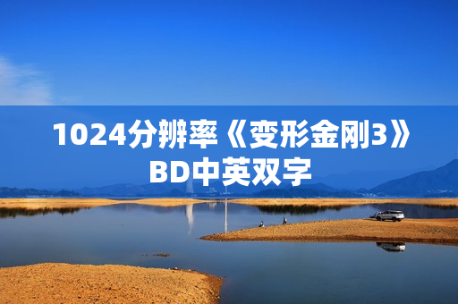 1024分辨率《变形金刚3》BD中英双字