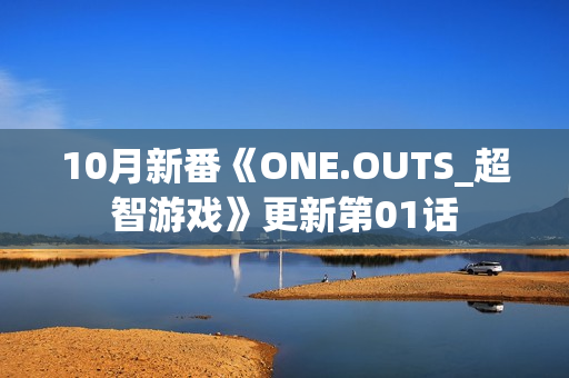 10月新番《ONE.OUTS_超智游戏》更新第01话 10月新番《ONE.OUTS_超智游戏》更新第01话