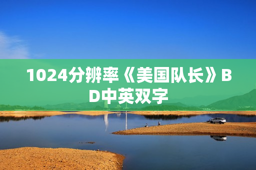 1024分辨率《美国队长》BD中英双字