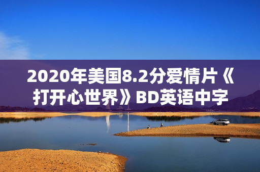 2020年美国8.2分爱情片《打开心世界》BD英语中字 2020年美国8.2分爱情片《打开心世界》BD英语中字