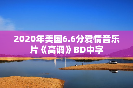 2020年美国6.6分爱情音乐片《高调》BD中字