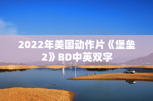 2022年美国动作片《堡垒2》BD中英双字